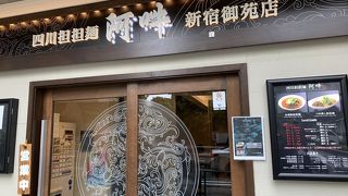 四川担担麺 阿吽 新宿御苑店