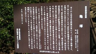 亀塚公園内にある