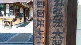 知多市にある知多四国71番のお寺