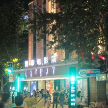 准海中路の国泰電影院。