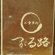 郷土料理が食べられます