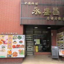 気さくな中国料理のお店