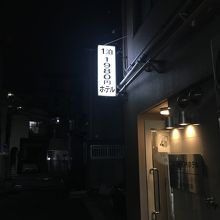 路地に ひっそりと佇む マイナー感！