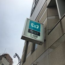 最寄り「入谷駅」