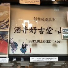 創業明治三年とか