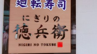 にぎりの徳兵衛 関西国際空港店