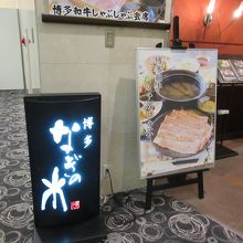 なぎの木 博多エクセルホテル東急店