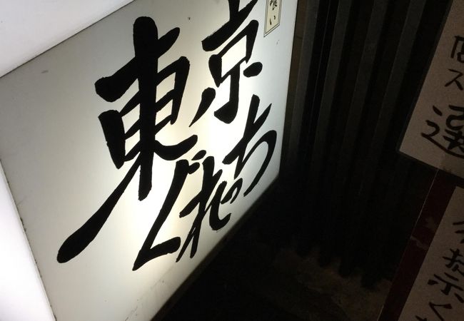 阿佐ヶ谷駅西側のラーメン屋さん