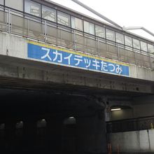 スカイデッキたつみ