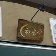 和栗の専門店