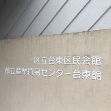 東京は、区民会館も10階建（驚！）
