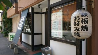 鉄板焼・お好み焼 莢 本店