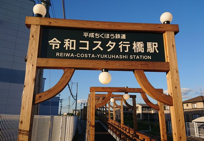 令和コスタ行橋駅