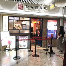 台湾甜商店 ソリオ宝塚店