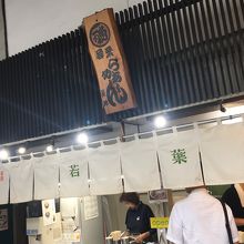 【若葉】ラーメンにします