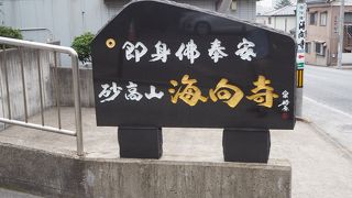 即身仏で有名な寺