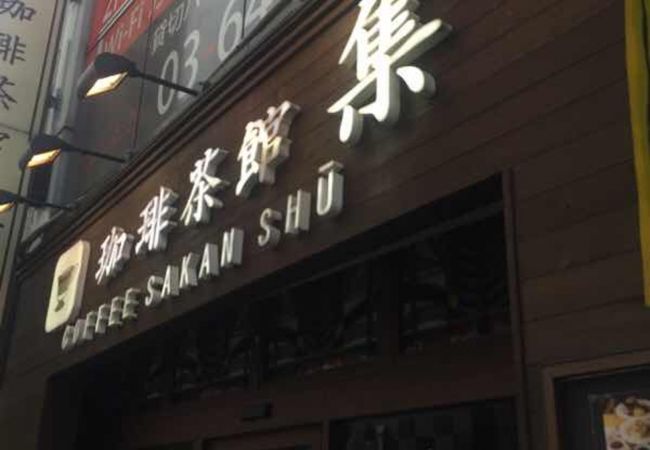 珈琲茶館 集 赤坂見附店 クチコミ アクセス 営業時間 赤坂 フォートラベル 珈琲茶館 集 赤坂見附店 クチコミ アクセス 営業時間 赤坂 フォートラベル