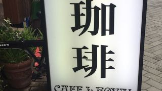 老舗喫茶店