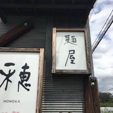 下野市【麺屋 穂華】お昼です