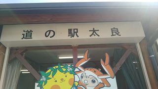 道の駅　太良