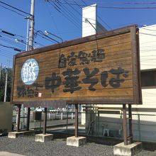 中華そば 弥惣吉