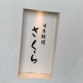 日本料理 さくら  (第一ホテル両国)