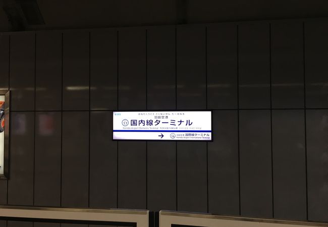 羽田空港第1 第2ターミナル駅 京浜急行電鉄空港線 クチコミ アクセス 営業時間 羽田 フォートラベル