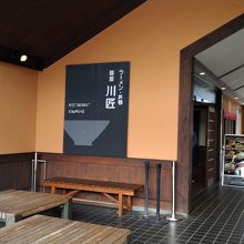 麺屋川匠 