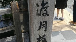 桂川に架かる橋である。