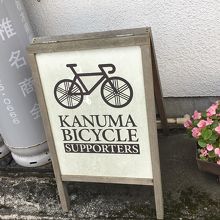 自転車乗り 大歓迎