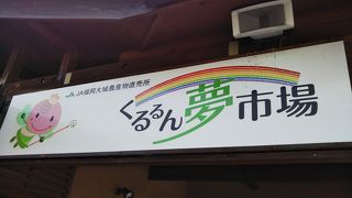 キノコ推しの道の駅