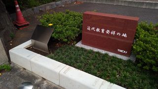 近代教育発祥の地