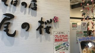 自然薯とそばの店 高尾の桜