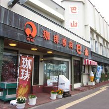 昭和の外観が素敵でしょう！