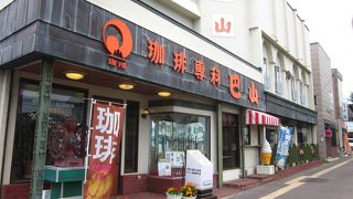 老舗喫茶店の珈琲は味わい深い…　～　珈琲専科巴山