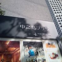 中之島プラザ 写真