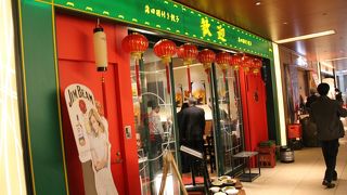 羽根付き餃子が有名な店