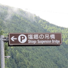 川根温泉の少し上流、塩郷地区にあります