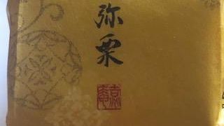 秋の味をいただきました