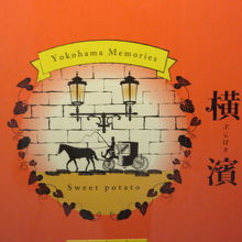 横浜土産