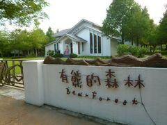 ベアー フォレスト ヴィラ 写真