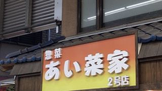 惣菜が激安です。