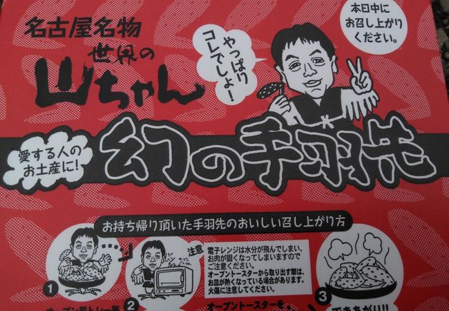 世界の山ちゃん 上野アメ横店 クチコミ アクセス 営業時間 上野 御徒町 フォートラベル