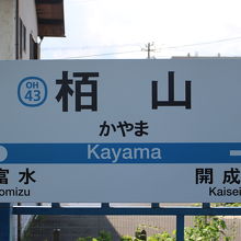 栢山駅