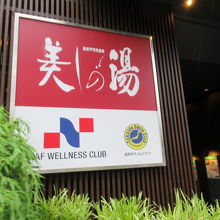 美しの湯