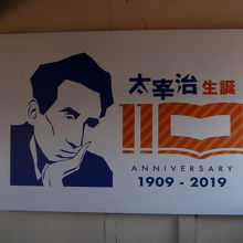 太宰治生誕110年