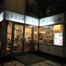 やまなしが詰まってるショップ