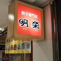 餃子専門店 明楽
