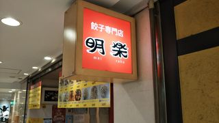 餃子専門店 明楽