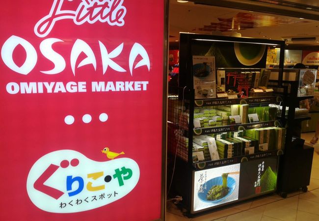 ぐりこや 道頓堀店 クチコミ アクセス 営業時間 ミナミ 難波 天王寺 フォートラベル